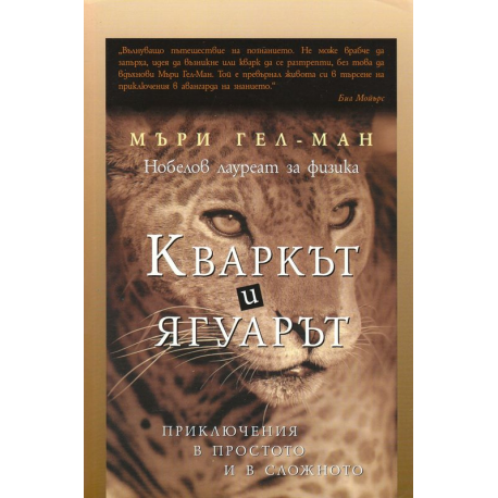 Кваркът и ягуарът: Приключения в простото и в сложното