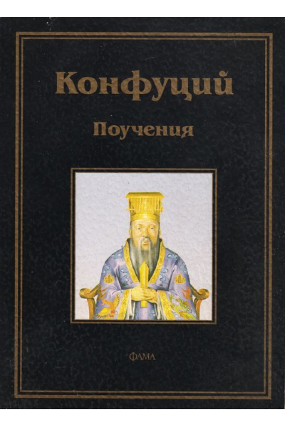 Конфуций. Поучения