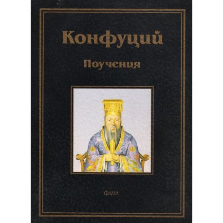 Конфуций. Поучения