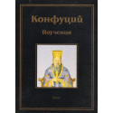 Конфуций. Поучения