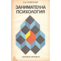 Занимателна психология