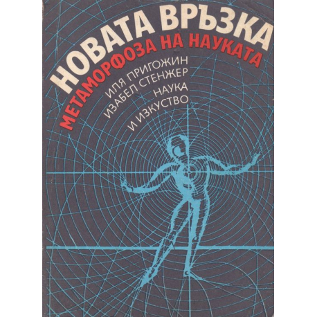 Новата връзка. Метаморфоза на науката