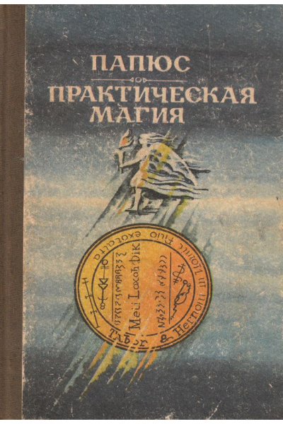 Практическая магия - 1 и 2 книга