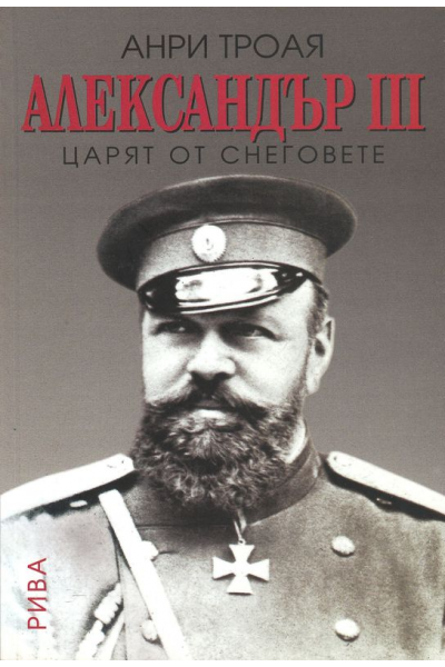 Александър III. Царят на снеговете 