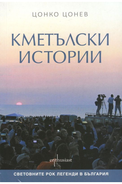 Кметълски истории