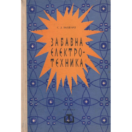 Забавна електротехника