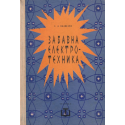 Забавна електротехника