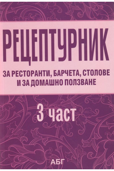 Рецептурник за ресторанти, барчета, столове и за домашно ползване - 3 част