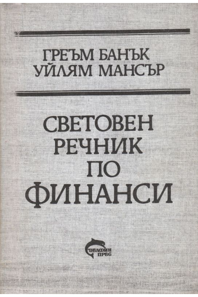 Световен речник по финанси