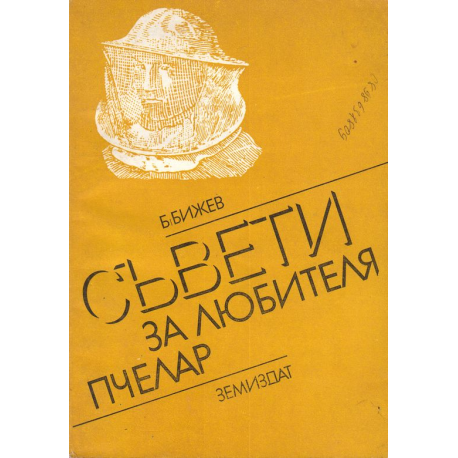 Съвети за любителя пчелар