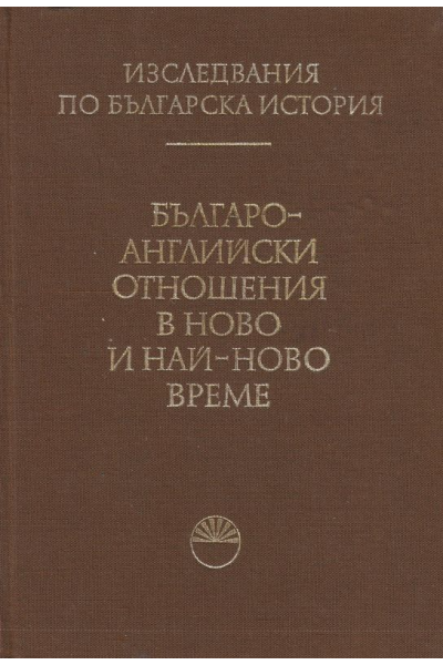 Българо-английски отношения в ново и най-ново време