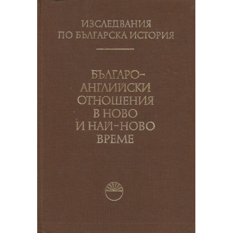 Българо-английски отношения в ново и най-ново време