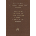 Българо-английски отношения в ново и най-ново време