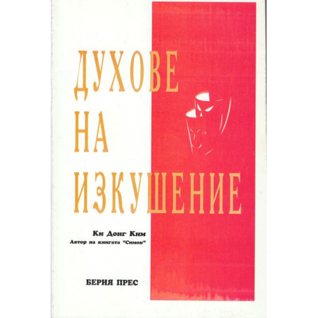 Духове на изкушение