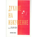 Духове на изкушение