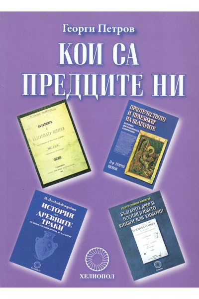 Кои са предците ни