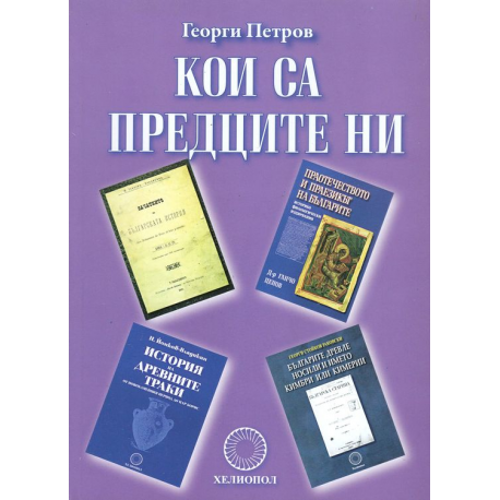 Кои са предците ни