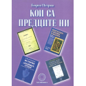 Кои са предците ни