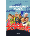 Английския съсед
