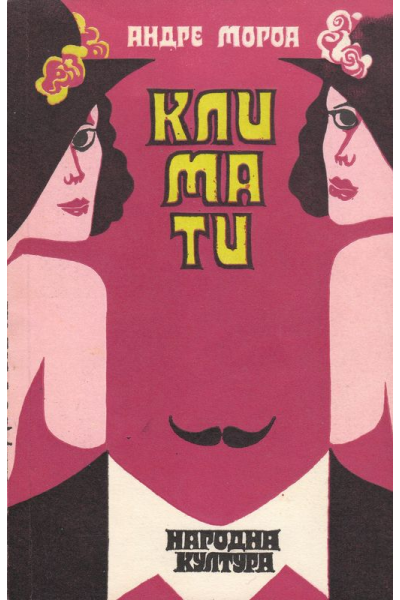 Климати