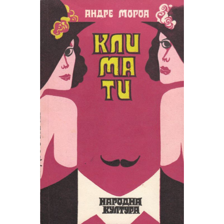Климати