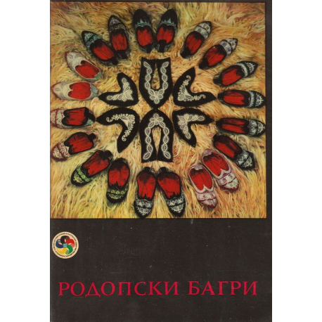 Родопски багри