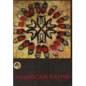 Родопски багри
