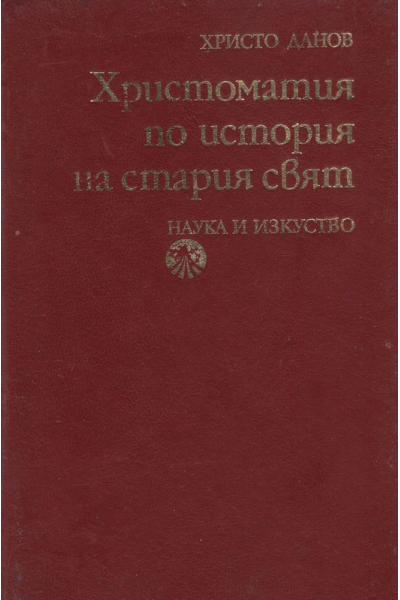 Христоматия по история на стария свят