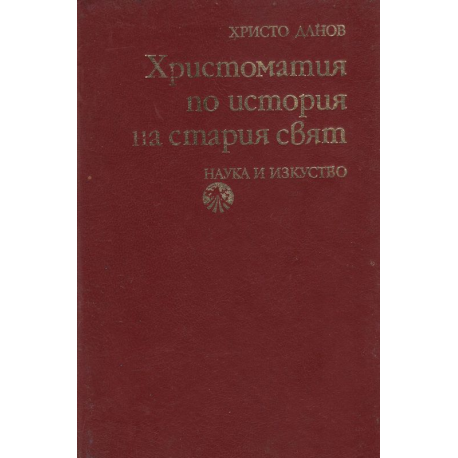 Христоматия по история на стария свят