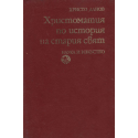 Христоматия по история на стария свят