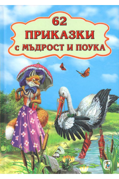 62 приказки с мъдрост и поука