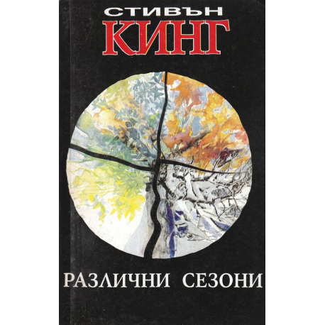 Различни сезони
