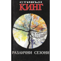 Различни сезони