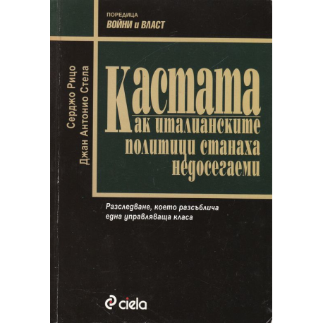 Кастата. Как италианските политици станаха недосегаеми