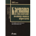 Кастата. Как италианските политици станаха недосегаеми
