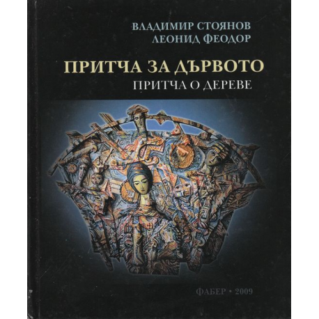 Притча за дървото / Притча о дереве