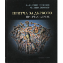 Притча за дървото / Притча о дереве