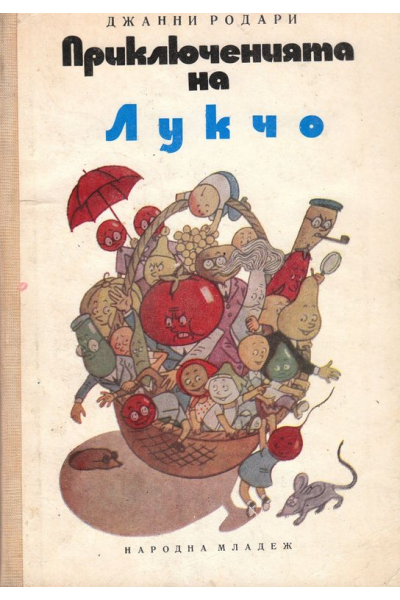 Приключенията на Лукчо