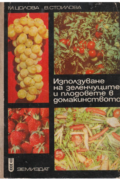 Използуване на зеленчуците и плодовете в домакинството
