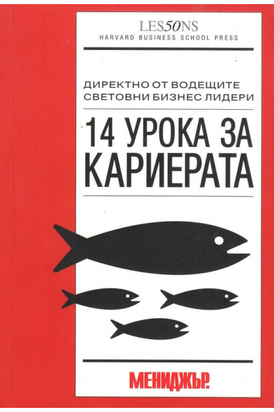 14 урока за кариерата