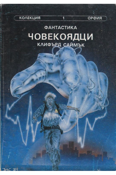 Човекоядци. Къщата на гагарите