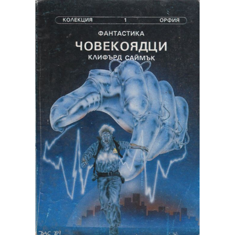 Човекоядци. Къщата на гагарите