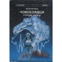 Човекоядци. Къщата на гагарите