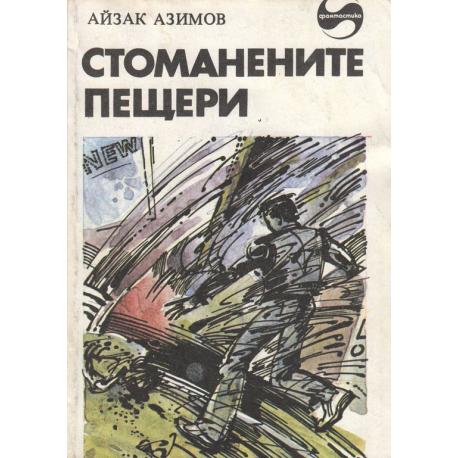 Стоманените пещери