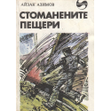 Стоманените пещери