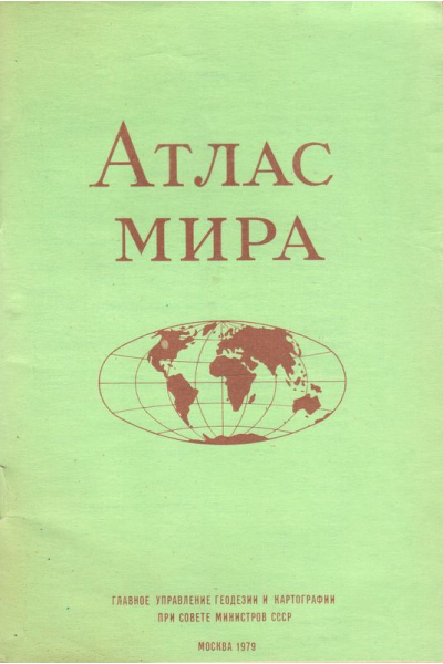 Атлас мира