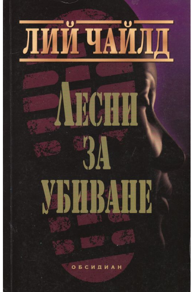 Лесни за убиване