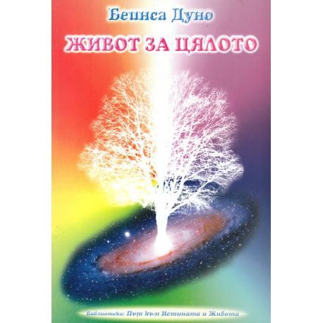 Живот за цялото