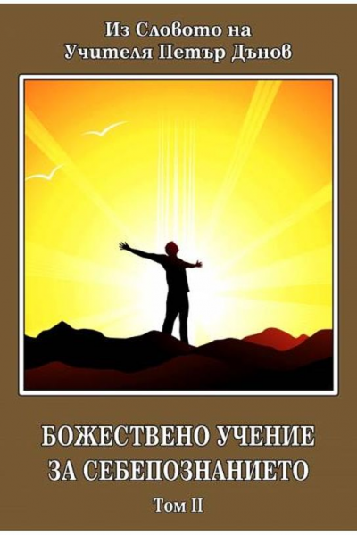 Божествено Учение за Себепознанието, том II