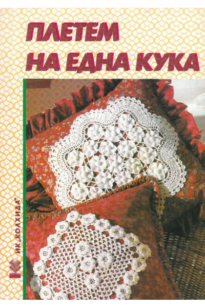 Плетем на една кука. Книга 2